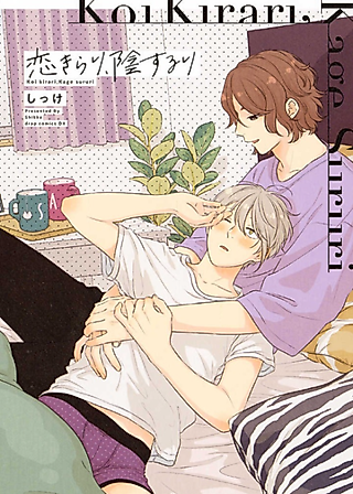 Cover image for the manga called Koi Kirari, Kage Sururi