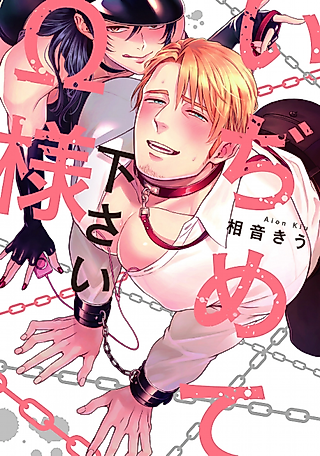 Cover image for the manga called Ijimete Kudasai Omega-sama