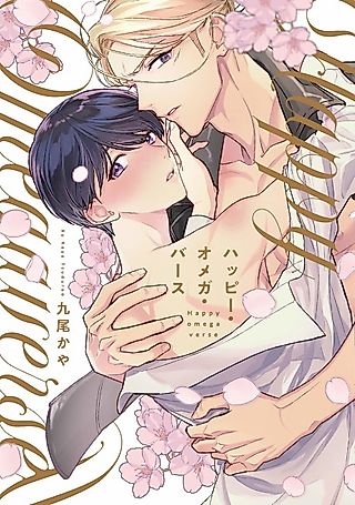 Cover image for the manga called Happy Omegaverse