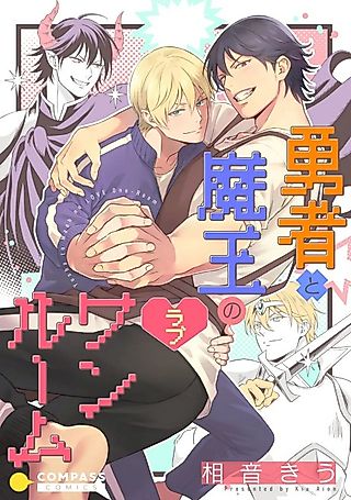 Cover image for the manga called The Hero and the Demon Lord's One-Room of Love