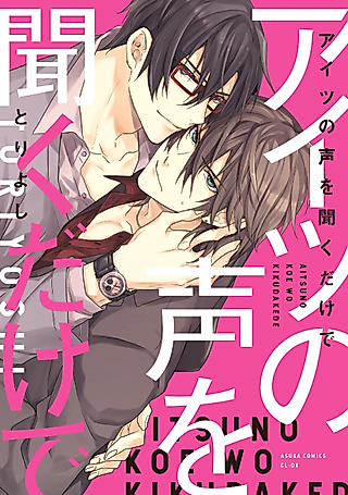 Cover image for the manga called Aitsu no Koe wo Kiku Dake de