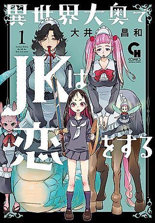 Cover image for the manga called JK falls in love in the depths of another world
