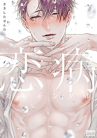 Cover image for the manga called Koiyamai Scandal