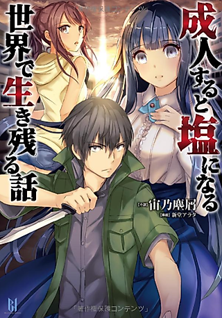 Cover image for the novel called Seijin suru to Shio ni Naru Sekai de Ikinokoru Hanashi