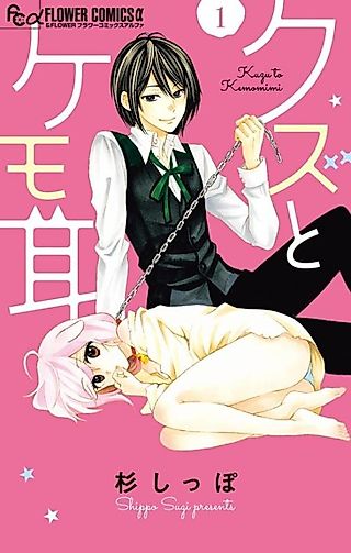 Cover image for the manga called Kuzu to Kemomimi