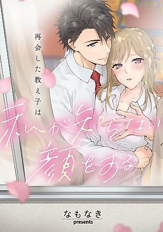 Cover image for the manga called The Student I Thought I Knew