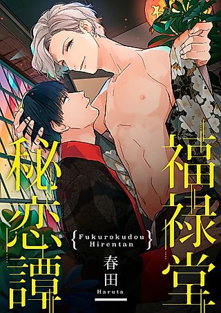 Cover image for the manga called Secret Love at Fukurokudou