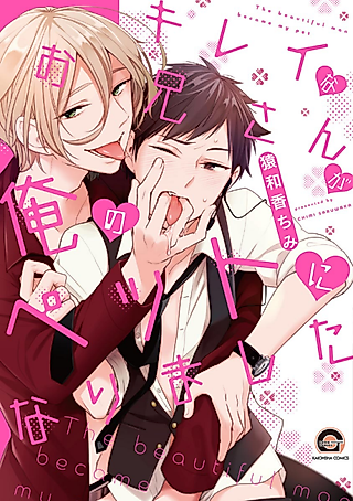 Cover image for the manga called The Beautiful Man Became My Pet