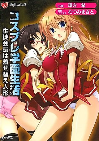 Cover image for the novel called Cosplay Gakuen Seikatsu: Seito Kaichou wa Kisekae Ningyou
