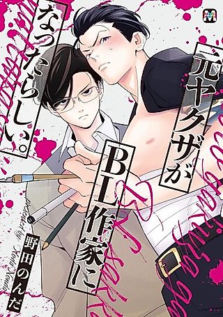 Cover image for the manga called Ex-Yakuza Becomes a BL Writer
