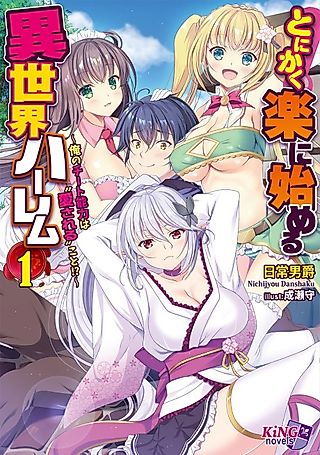 Cover image for the novel called Tonikaku Raku ni Hajimeru Isekai Harem: Ore no Cheat Nouryoku wa "Aisareru" Koto!?