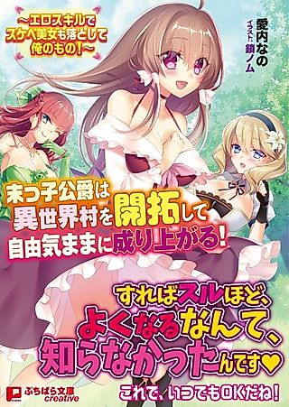 Cover image for the novel called Suekko Koushaku wa Isekai Mura wo Kaitaku shite Jiyuu Kimama ni Nariagaru!: Ero Skill de Sukebe Bijo mo Otoshite Ore no Mono!