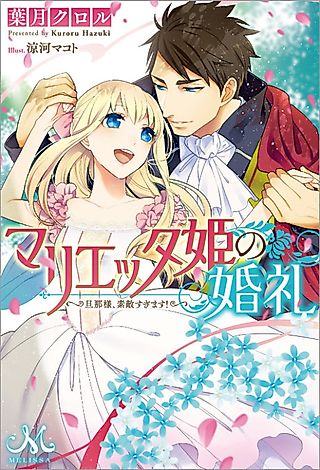 Cover image for the novel called Princess Marietta's Wedding Her Husband is Too Dreamy!