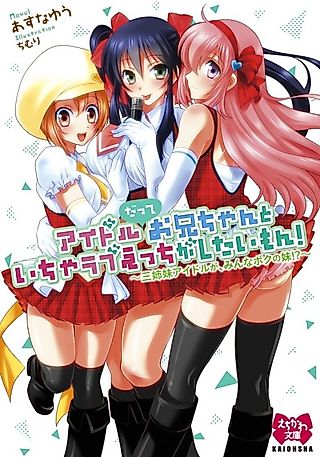 Cover image for the novel called Idol Datte Onii-chan to Icha Love Ecchi ga Shitai mon! Sanshimai Idol ga, Minna Boku no Imouto!?