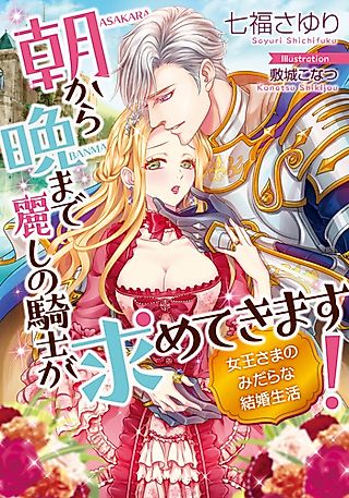 Cover image for the novel called A Beautiful Knight Wants You from Morning till Night! The Dirty Married Life of the Queen