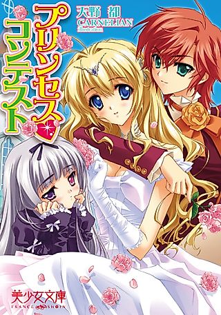 Cover image for the novel called Princess♥Contest