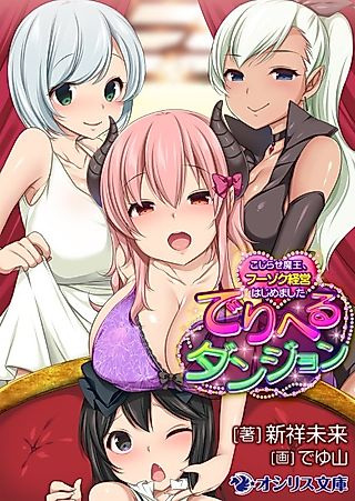 Cover image for the novel called Deli Heal Dungeon: Kojirase Maou, Fuzoku Keiei Hajimemashita