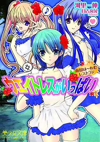 Cover image for the novel called Waitress ga Ippai: Nangoku Harem Restaurant