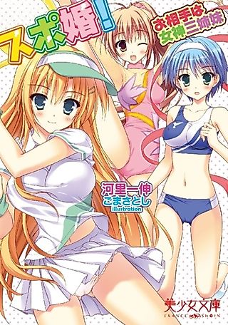 Cover image for the novel called Spo-Kon!: Oaite wa Megami Sanshimai