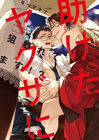 Cover image for the manga called Targeted by Yakuza that Helped