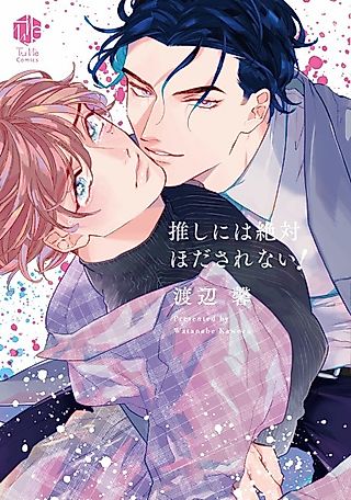 Cover image for the manga called I Might Be Your Fan, but I'll Never Fall for You!