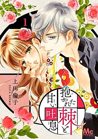 Cover image for the manga called Dakareta Toge to Amai Toiki
