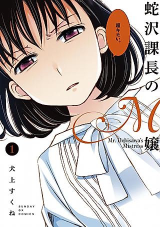 Cover image for the manga called Mr. Hebisawa's Mistress