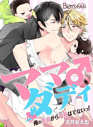 Cover image for the manga called Mommy Daddy -No Milk's Coming out of My Nipples!-