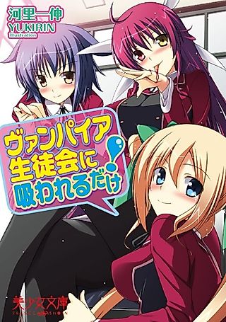 Cover image for the novel called Vampire Seitokai ni Suwareru dake!