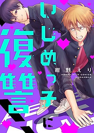 Cover image for the manga called Revenge on the Bully!