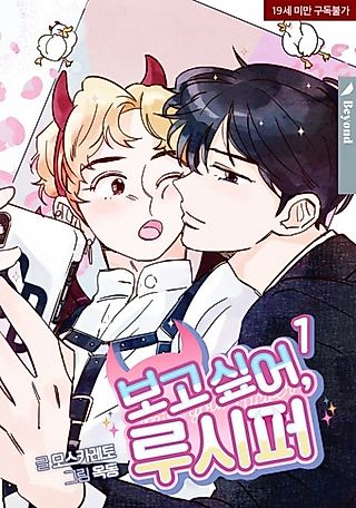 Cover image for the manhwa called Miss You, Lucifer