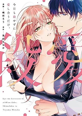 Cover image for the manga called Another Day of Loving Instead of Killing