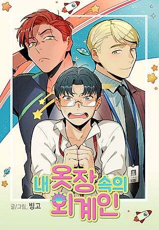 Cover image for the manhwa called Alien in My Wardrobe