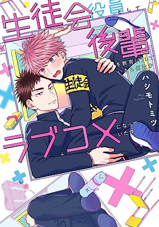 Cover image for the manga called NAZELOVE: When a Student Council Member Educating(?) Their Junior Somehow Turns into a Romantic Comedy