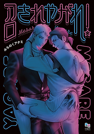 Cover image for the manga called Mesare Yagare!