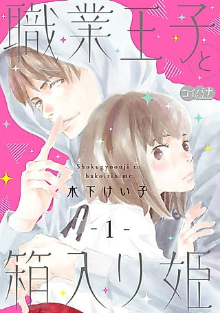 Cover image for the manga called Professional Prince and the Sheltered Princess