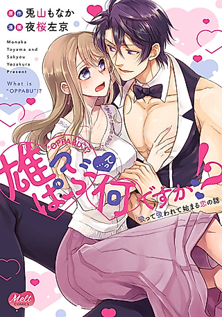 Cover image for the manga called What is "OPPABU"?