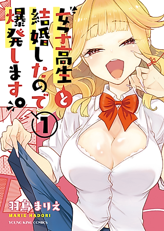 Cover image for the manga called I Married a High School Girl, and Now I'm Going to Explode