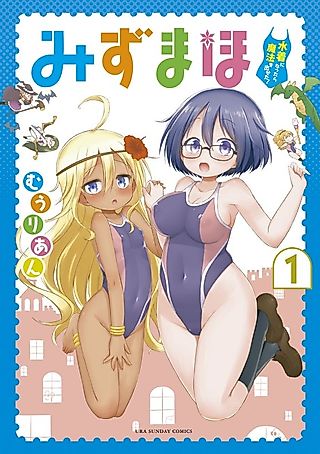 Cover image for the manga called Mizumaho: Mizugi ni Nattara Mahou wo Daseta!