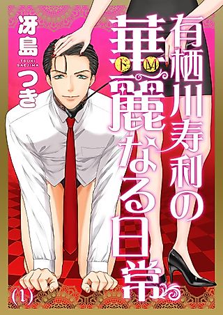 Cover image for the manga called Arisugawa Hisashi no Kareinaru Nichijou