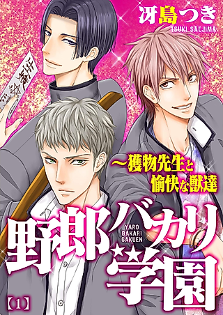 Cover image for the manga called Dude-Only Academy -A Teacher Trapped with Sadistic Beasts-