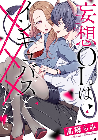 Cover image for the manga called The Fantasy-Driven Career Woman Longs For Her Incubus