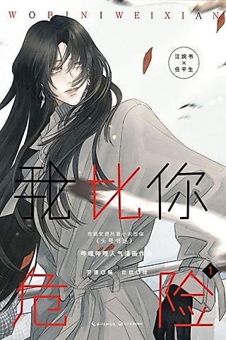 Cover image for the manhua called I'm More Dangerous Than You