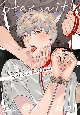 Cover image for the manga called Stay with Good Boy