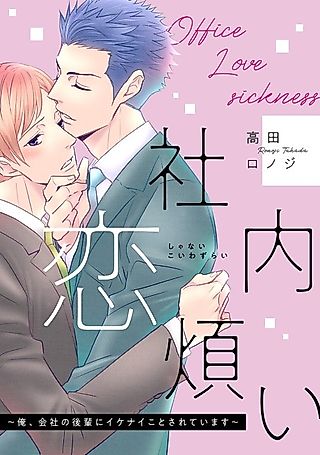 Cover image for the manga called Office Love Sickness