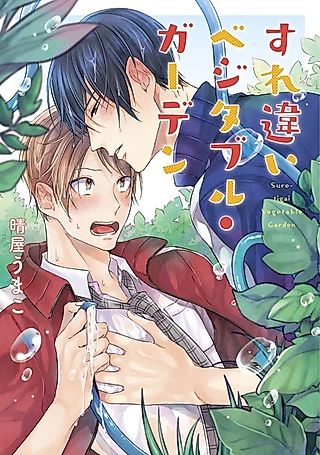Cover image for the manga called Crossing Paths in a Vegetable Garden