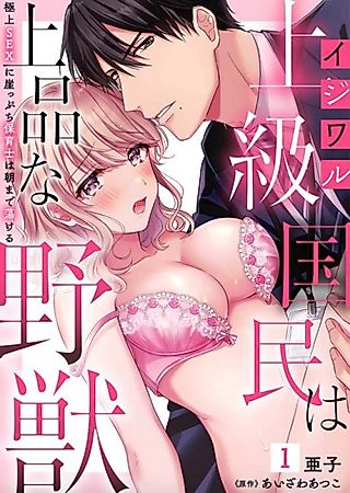 Cover image for the manga called Ijiwaru Joukyuu Kokumin wa Jouhinna Yajuu: Gokujou SEX ni Gakeppuchi Hoikushi wa Asamade Torokeru