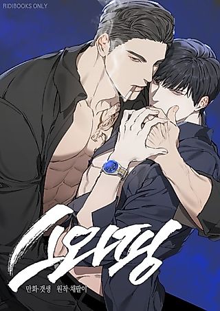 Cover image for the manhwa called Swapping
