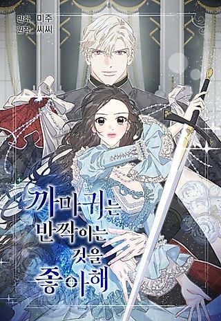 Cover image for the manhwa called Crows Like Things That Sparkle