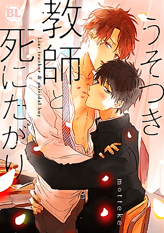 Cover image for the manga called Liar Teacher & Suicidal Boy